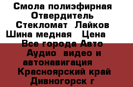 Смола полиэфирная, Отвердитель, Стекломат, Лайков, Шина медная › Цена ­ 1 - Все города Авто » Аудио, видео и автонавигация   . Красноярский край,Дивногорск г.